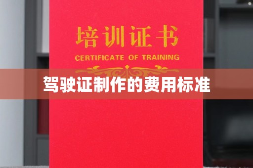 朝阳驾驶证制作的费用标准
