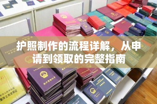 江干护照制作的流程详解，从申请到领取的完整指南